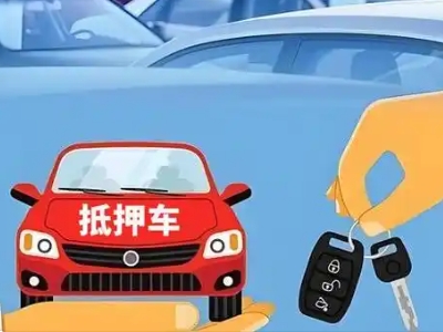 延边不押车贷款怎么贷?延边不押车哪里可以办理?